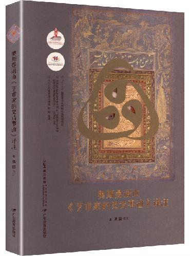 古代东方美术理论选萃·奥斯曼语本《艺术家的史诗事迹》译注