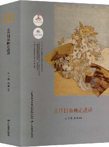 古代东方美术理论选萃·古代日本画论选译