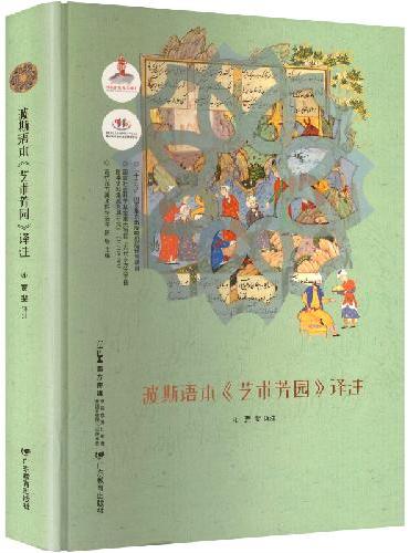 古代东方美术理论选萃·波斯语本《艺术芳园》译注