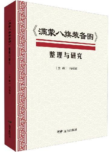 《满蒙八旗装备图》整理与研究
