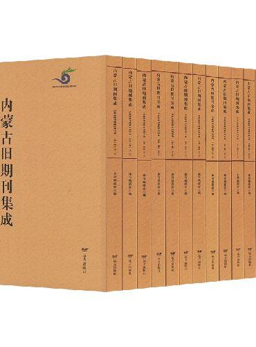 内蒙古旧期刊集成（共4辑、30册）