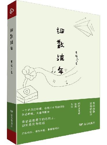 细数流年