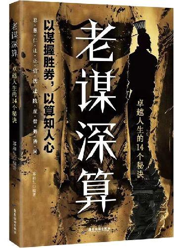 老谋深算 卓越人生的14个秘诀