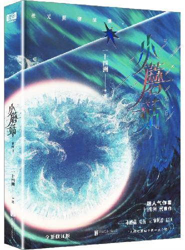 小蘑菇 全两册 全新修订刷边版 晋江超人气作者一十四洲·口碑代表作 超130万收藏 