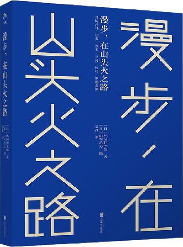 漫步，在山头火之路
