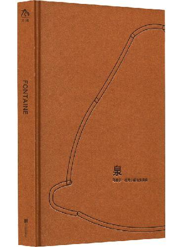 泉：马塞尔·杜尚小便池变奏曲