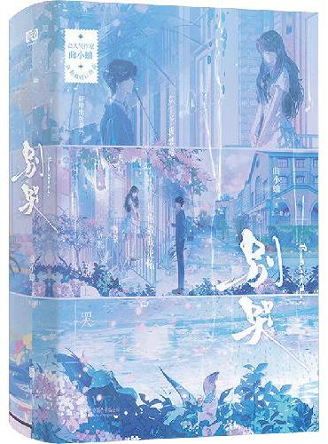 别哭：全二册