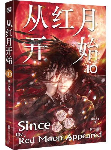 从红月开始.10 大结局 