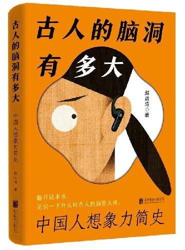 古人的脑洞有多大：中国人想象力简史