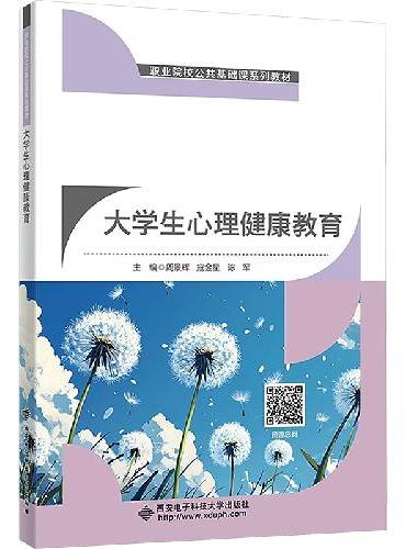 大学生心理健康教育