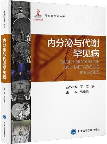 罕见病丛书—内分泌与代谢罕见病