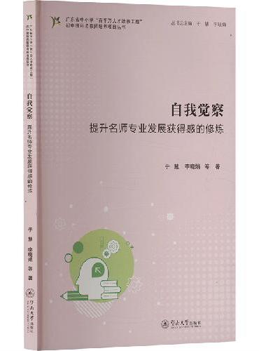 自我觉察：提升名师专业发展获得感的修炼（广东省中小学“百千万人才培养工程”初中理科名