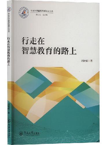行走在智慧教育的路上（中小学智能教育创新及实践）