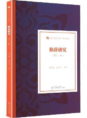 修辞研究（第十二辑）（语言服务书系·修辞研究）