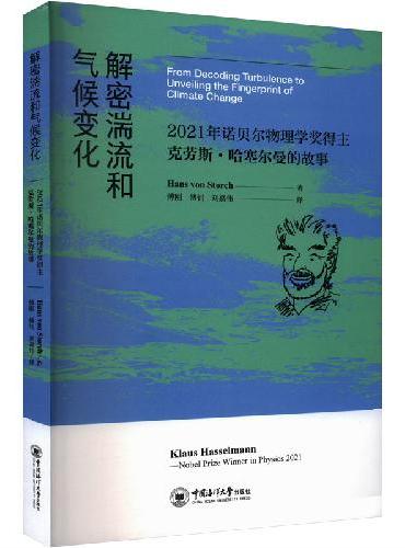 解密湍流和气候变化——2021年诺贝尔物理学奖得主克劳斯·哈塞尔曼的故事