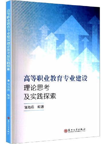 高等职业教育专业建设理论思考及实践探索