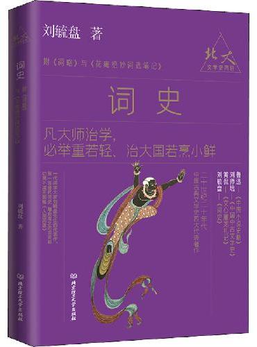 北大文学史四讲――词史