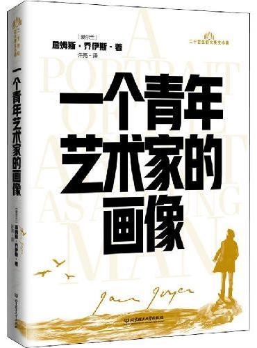 20世纪百大英文小说――一个青年艺术家的画像