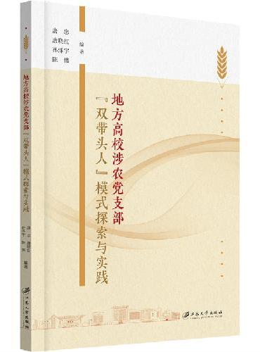 地方高校涉农党支部“双带头人”模式探索与实践