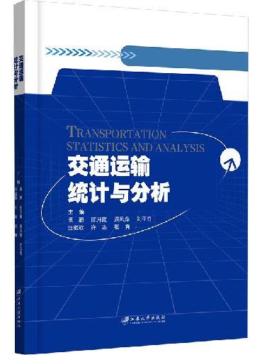 交通运输统计与分析