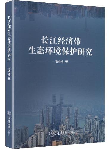 长江经济带生态环境保护研究