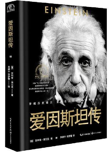 爱因斯坦传+趣读名人传记——居里夫人（全2册）世界名人名传典藏系列·新版