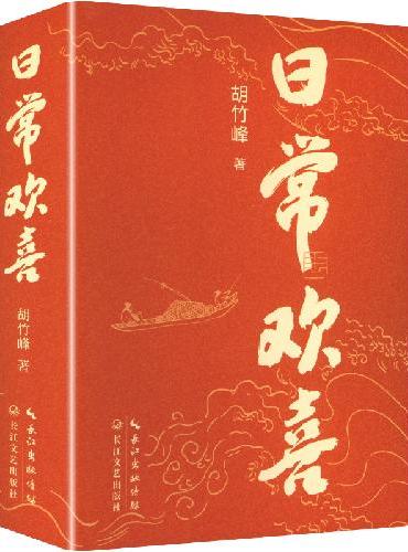 日常欢喜