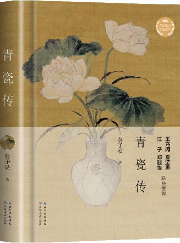 青瓷传（文化散文经典系列）