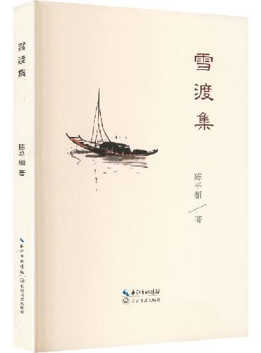 雪渡集