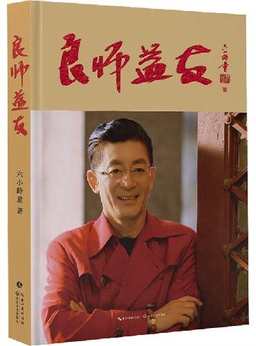 良师益友