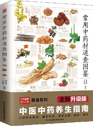常用中药材速查图鉴 