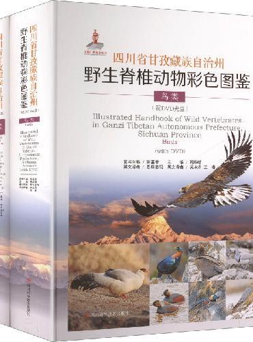 四川省甘孜藏族自治州野生脊椎动物彩色图鉴（配DVD光盘）