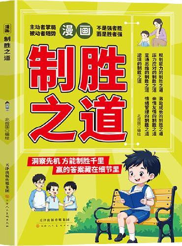漫画制胜之道有主见 孩子要学会的胜算培养孩子领导力应变力让孩子有远见有谋略启迪思维锻