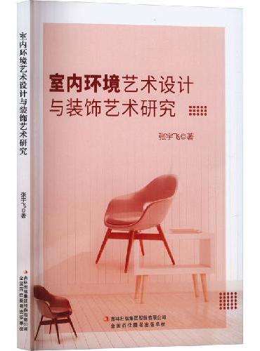 室内环境艺术设计与装饰艺术研究