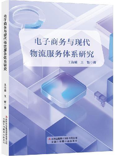 电子商务与现代物流服务体系研究
