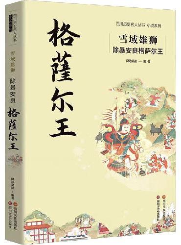 雪域雄狮：除暴安良格萨尔王