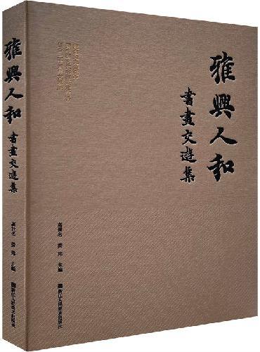 雅兴人和 书画交游集