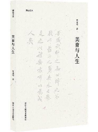湖山艺丛：美育与人生