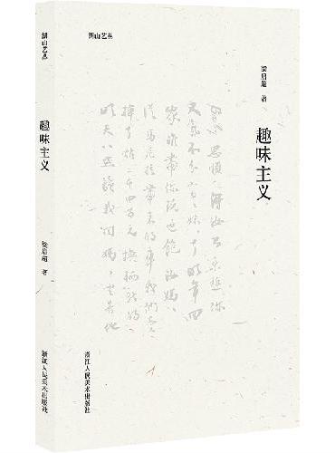 湖山艺丛：趣味主义