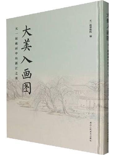 大美入画图 天一阁藏画中的浙江之美