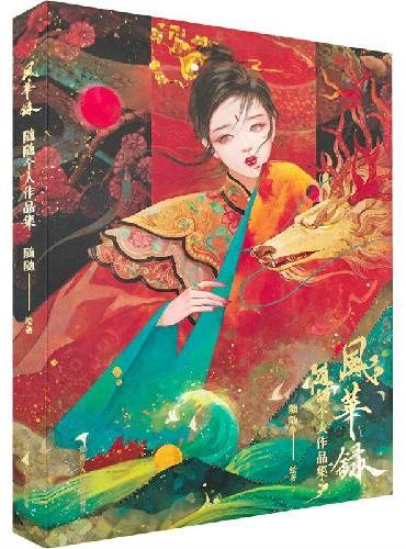风华录 随随个人作品集