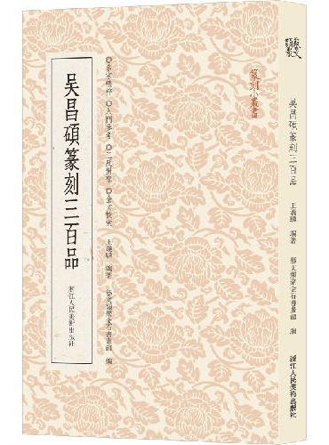篆刻小丛书：吴昌硕篆刻三百品