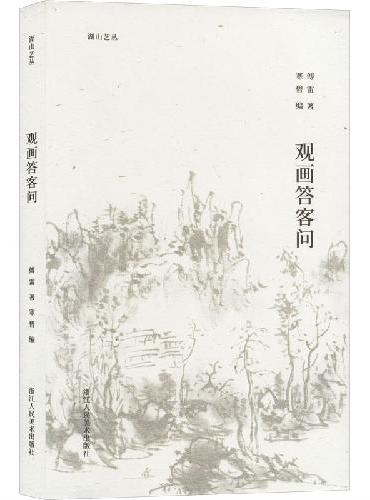 湖山艺丛：观画答客问