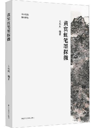 黄宾虹笔墨探微