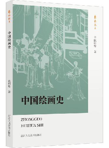 中国绘画史