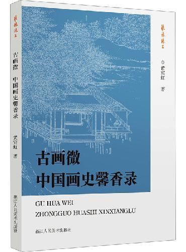 古画微 中国画史馨香录