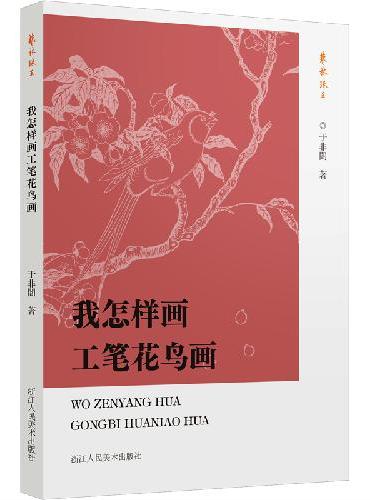 我怎样画工笔花鸟画