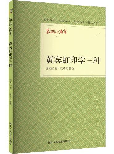 篆刻小丛书：黄宾虹印学三种