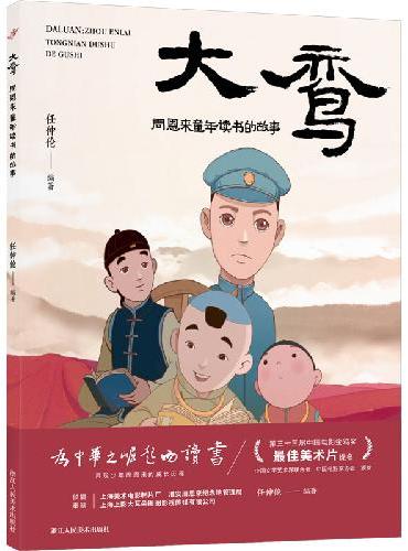 大鸾 周恩来童年读书的故事