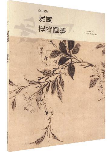 湖山画谱：沈周花鸟画谱
